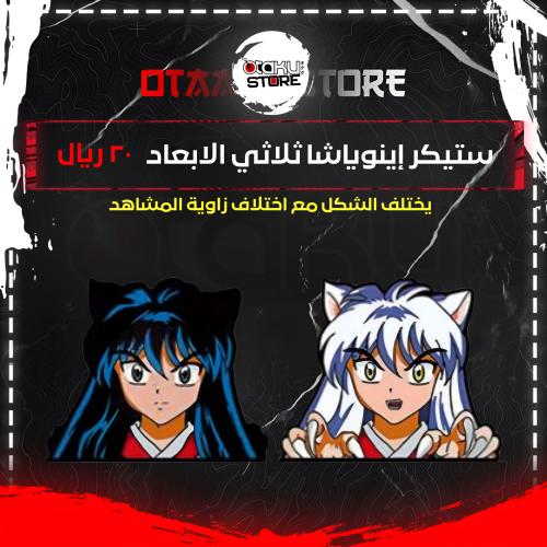 ستيكر إينوياشا ثلاثي الابعاد - Inuyasha 3D Sticker