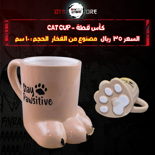 كأس قطة - cat cup