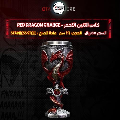 كاس التنين الاحمر - Red Dragon Chalice