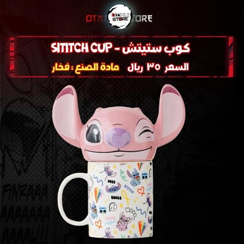 كوب ستيتش - sititch cup