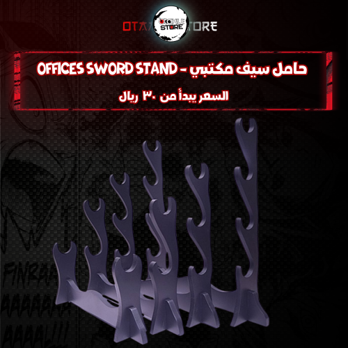 حامل سيف مكتبي - Offices Sword Stand