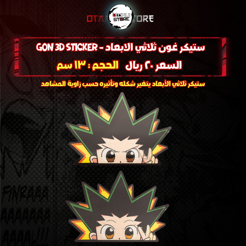 ستيكر غون ثلاثي الابعاد - Gon 3D Sticker