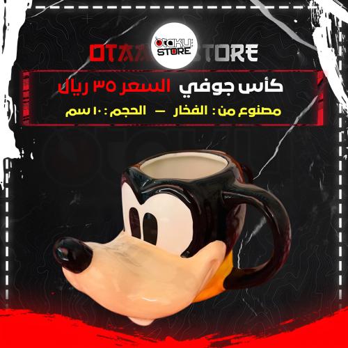 كأس جوفي - Goofy cup