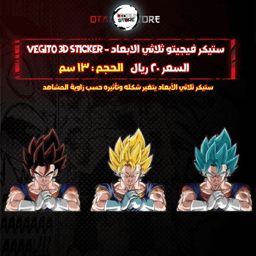 ستيكر فيجيتو ثلاثي الابعاد - vegito 3D Sticker