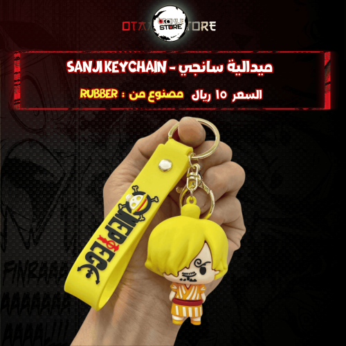 ميدالية سانجي - sanji Keychain