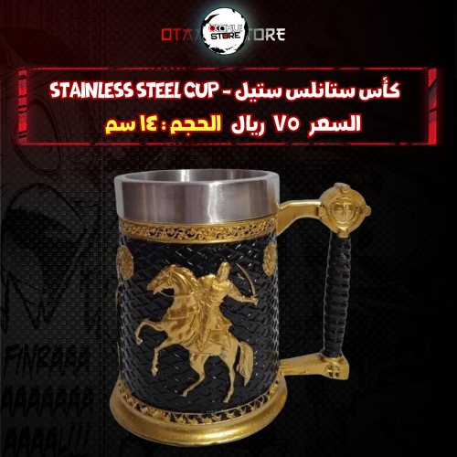 كأس ستانلس ستيل - stainless steel cup