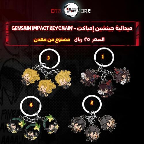 ميدالية جينشين إمباكت - Genshin Impact Keychain