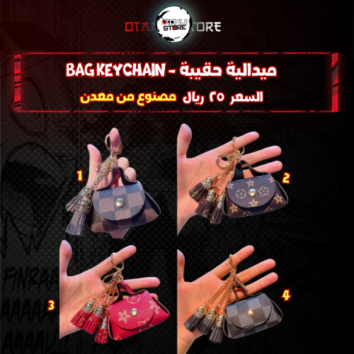 ميدالية حقيبة - bag Keychain