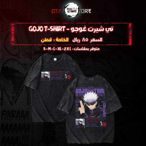 تي شيرت غوجو - Gojo T-Shirt