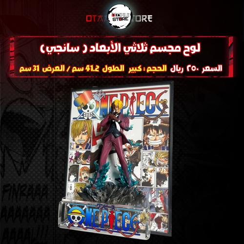 لوح مجسم ثلاثي الأبعاد ( سانجي)