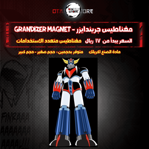 مغناطيس جريندايزر - Grandizer Magnet