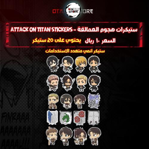 ستيكرات هجوم العمالقة - attack on titan Stickers