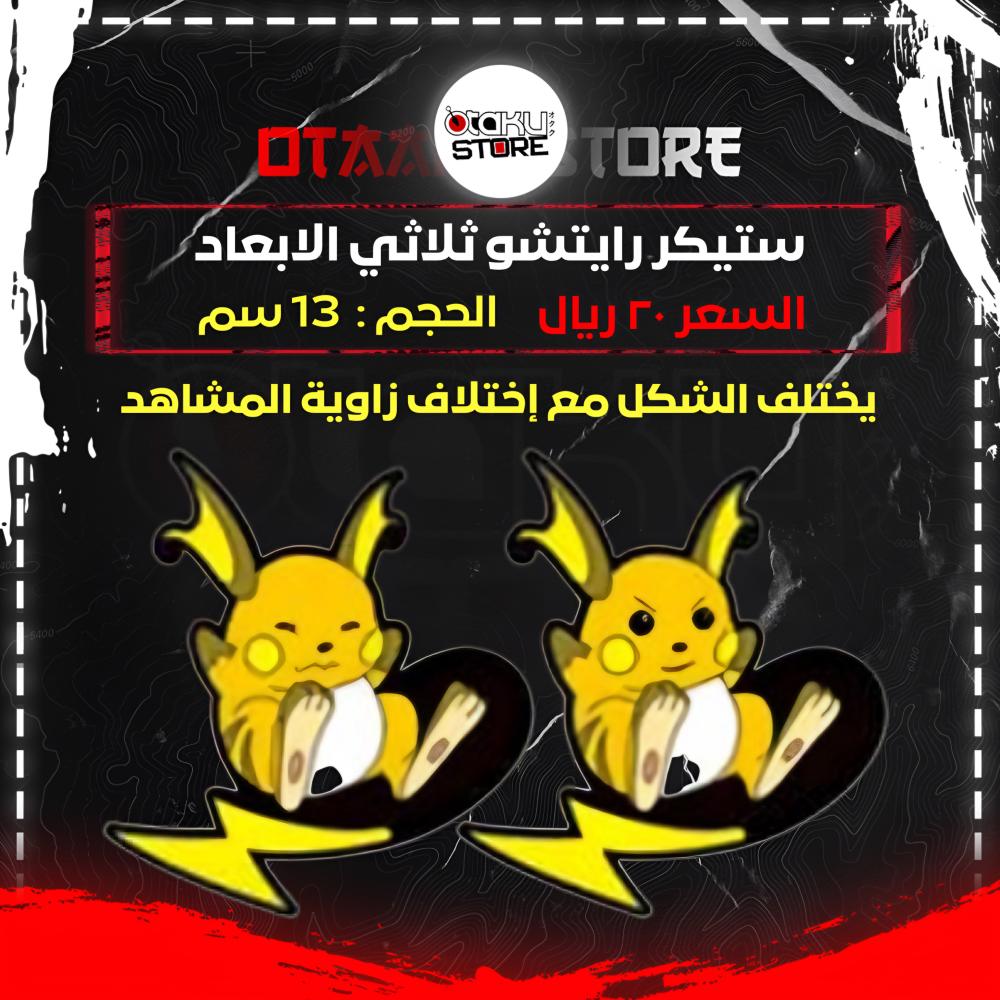 ستيكر رايتشو ثلاثي الابعاد - Raichu 3D Sticker