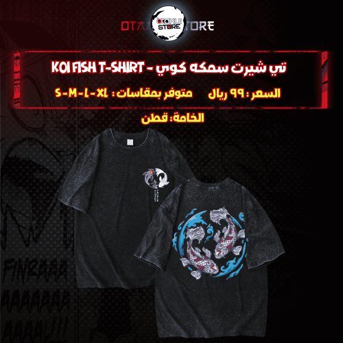 تي شيرت سمكه كوي - Koi Fish T-Shirt