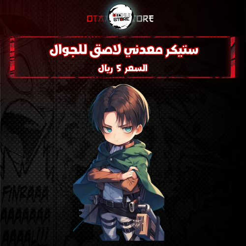 ستيكر معدنى لاصق للجوال (ليفاي)