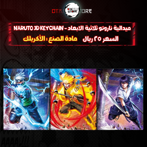 ميدالية ناروتو ثلاثية الابعاد - naruto 3D Keychain