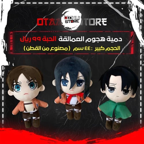 دمية هجوم العمالقة - Attack on Titan Plush
