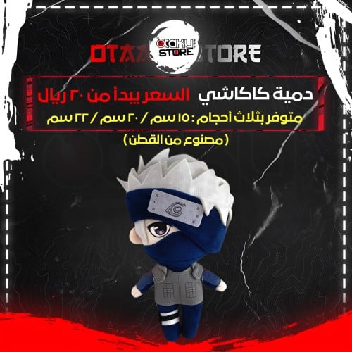 دمية كاكاشي - Kakashi Plush