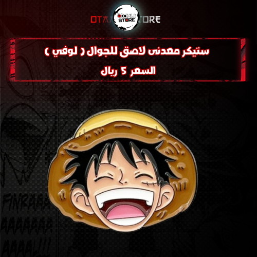 ستيكر معدنى لاصق للجوال ( لوفي )