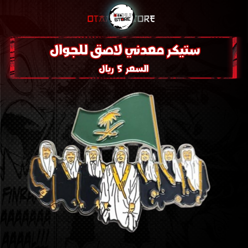 ستيكر معدنى لاصق للجوال ( ملوك المملكة العربية السعوديه )