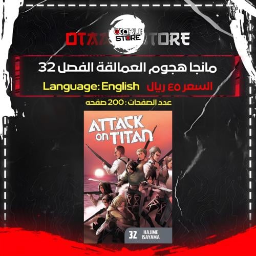 مانجا هجوم العمالقة الفصل 32- Attack on Titan Manga volume 32