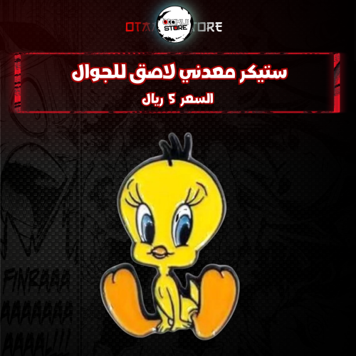 ستيكر معدنى لاصق للجوال ( تويتي )