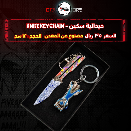 ميدالية سكين - knife Keychain
