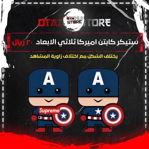 ستيكر كابتن اميركا ثلاثي الابعاد - captain america 3D Sticker