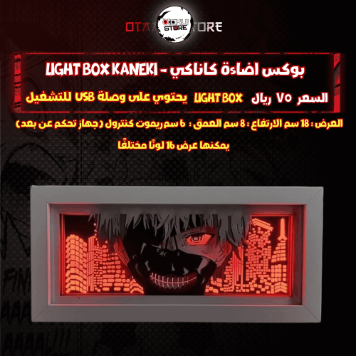 بوكس اضاءة كاناكي - Light Box kaneki
