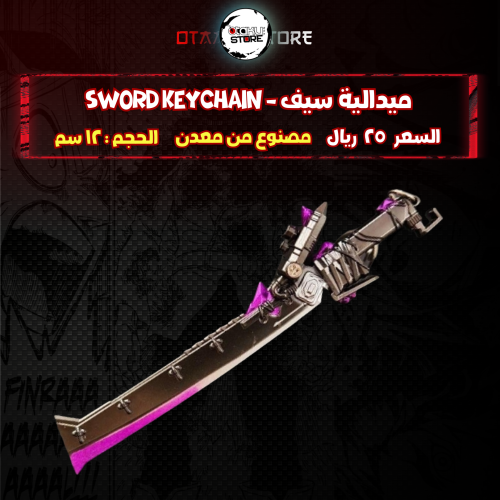ميدالية سيف - Sword Keychain