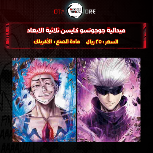 ميدالية جوجوتسو كايسن ثلاثية الابعاد - JUJUTSU KAISEN 3D Keychain