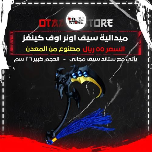 ميدالية سيف اونر اوف كينغز - Honor of Kings Sword Keychain