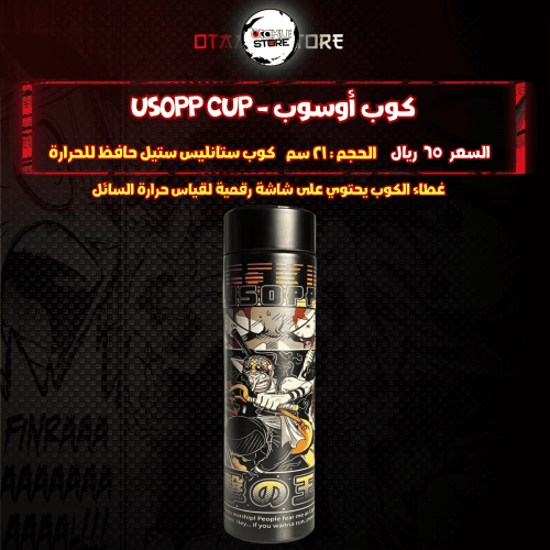 كوب أوسوب - Usopp Cup