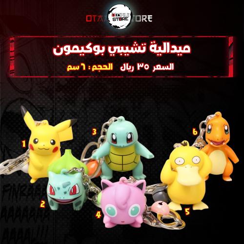 ميدالية تشيبي بوكيمون - Pokemon Chibi Keychain