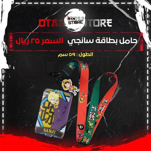 حامل بطاقة سانجي - Sanji Card Holder