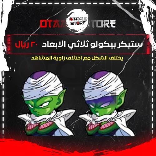 ستيكر بيكولو ثلاثي الابعاد - Piccolo 3D Sticker