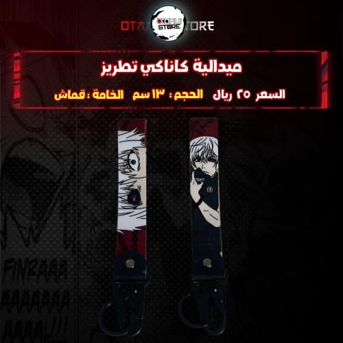 ميدالية كاناكي تطريز - kaneki Embroidery Medal