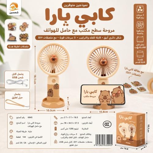 مروحة كابي بارا - capy bara Fan