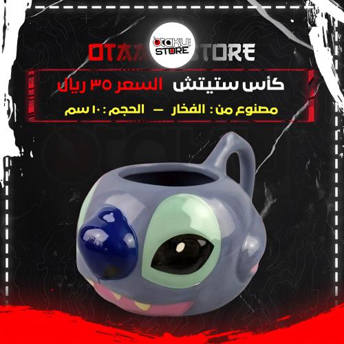 كأس ستيتش - sititch cup