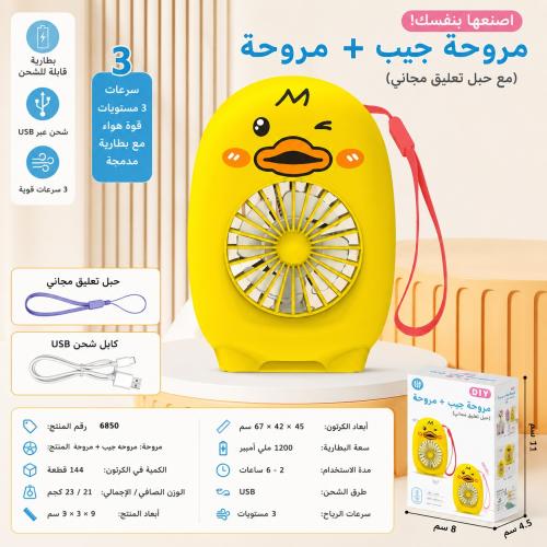 مروحة جيب البطة - Duck Pocket Fan