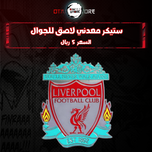 ستيكر معدنى لاصق للجوال ( نادي ليفربول لكرة القدم )