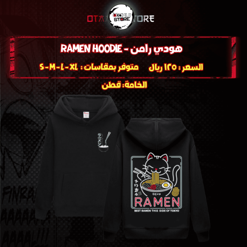 هودي رامن - Ramen Hoodie