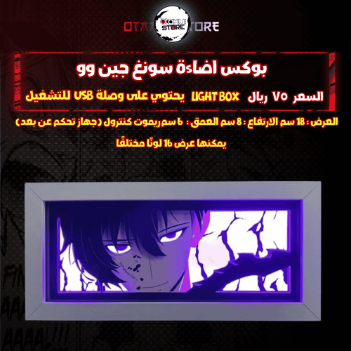 بوكس اضاءة سونغ جين وو - Light Box Sung Jin woo