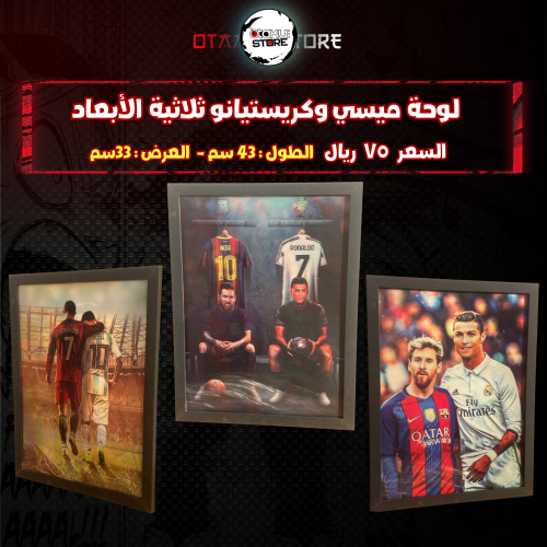 لوحة ميسي وكريستيانو ثلاثي الابعاد- 3D cristiano ronaldo -lionel messi  wall pantel