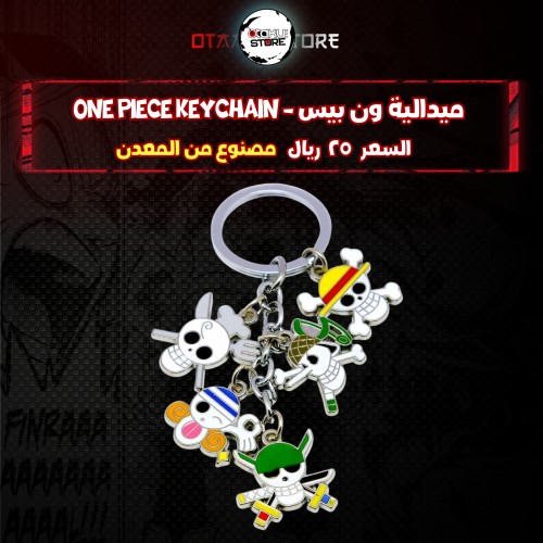 ميدالية ون بيس - one piece Keychain