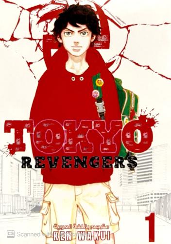 مانجا طوكيو ريفنجرز - tokyo revengers manga
