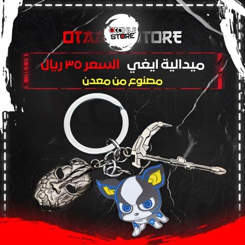 ميدالية ايغي - Iggy Keychain