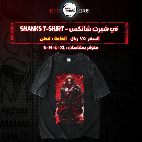 تي شيرت شانكس - shanks T-Shirt