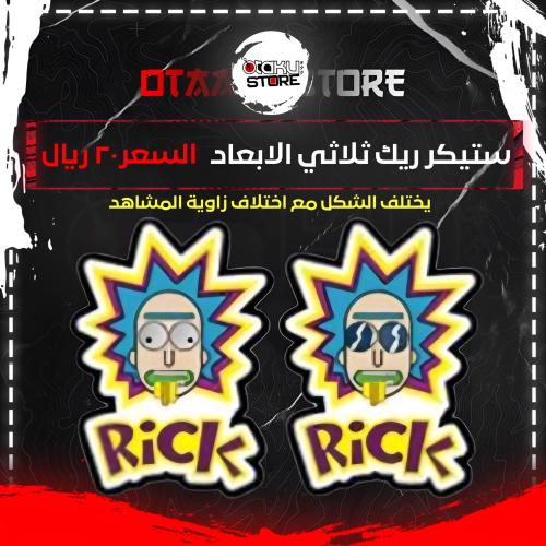 ستيكر ريك ثلاثي الابعاد - Rick 3D Sticker