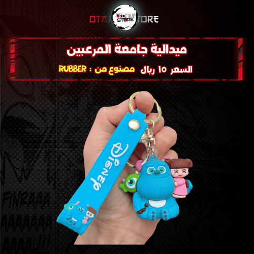 ميدالية جامعة المرعبين - Monsters University Keychain